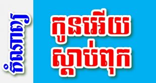 កូនអើយស្តាប់ពុក – កំណាព្យខ្មែរ