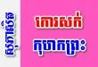 កោរសក់កុហកព្រះ – សុភាសិតខ្មែរអធិប្បាយ