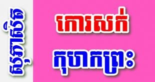 កោរសក់កុហកព្រះ – សុភាសិតខ្មែរអធិប្បាយ
