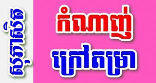 កំណាញ់ក្រៅតម្រា – សុភាសិតខ្មែរអធិប្បាយ