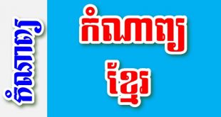 កំណាព្យខ្មែរ - កំណាព្យខ្មែរ