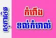 កំហឹងទល់កំហល់ – សុភាសិតខ្មែរអធិប្បាយ