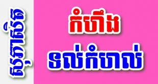 កំហឹងទល់កំហល់ – សុភាសិតខ្មែរអធិប្បាយ