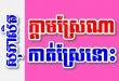 ក្តាមស្រែណាកាត់ស្រែនោះ – សុភាសិតខ្មែរអធិប្បាយ