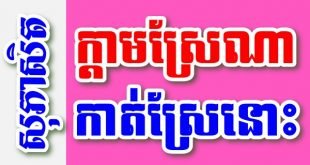 ក្តាមស្រែណាកាត់ស្រែនោះ – សុភាសិតខ្មែរអធិប្បាយ