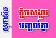 ក្តិចសង្អារបញ្ជល់គ្នា – សុភាសិតខ្មែរអធិប្បាយ