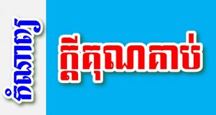 ក្តីគុណគាប់ - បទពាក្យ៩ បែបជាប់ទង – កំណាព្យខ្មែរ