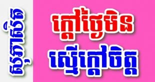 ក្តៅថ្ងៃមិនស្មើក្តៅចិត្ត – សុភាសិតខ្មែរអធិប្បាយ