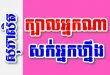 ក្បាលអ្នកណាសក់អ្នកហ្នឹង – សុភាសិតខ្មែរអធិប្បាយ