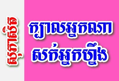ក្បាលអ្នកណាសក់អ្នកហ្នឹង – សុភាសិតខ្មែរអធិប្បាយ