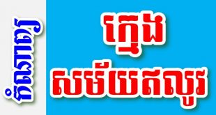 ក្មេងសម័យឥលូវ – កំណាព្យខ្មែរ