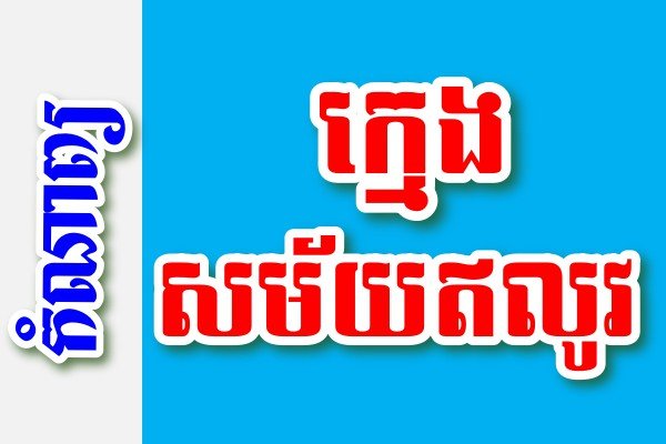 ក្មេងសម័យឥលូវ – កំណាព្យខ្មែរ