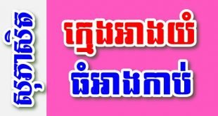 ក្មេងអាងយំ ធំអាងកាប់ ចាស់អាងស្លាប់ – សុភាសិតខ្មែរអធិប្បាយ