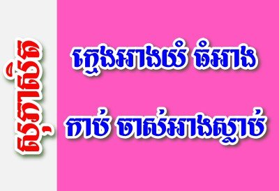 ក្មេងអាងយំ ធំអាងកាប់ ចាស់អាងស្លាប់ – សុភាសិតខ្មែរអធិប្បាយ