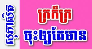ក្រក៏ក្រចុះឲ្យតែមាន – សុភាសិតខ្មែរអធិប្បាយ