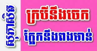 ក្របីនឹងចេក ក្អែកនឹងពងមាន់ – សុភាសិតខ្មែរអធិប្បាយ