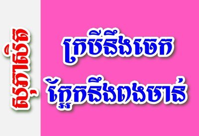 ក្របីនឹងចេក ក្អែកនឹងពងមាន់ – សុភាសិតខ្មែរអធិប្បាយ