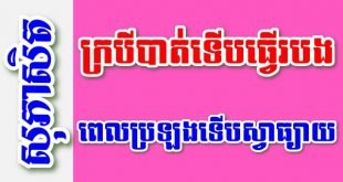 ក្របីបាត់ទើបធ្វើរបង ពេលប្រឡងទើបស្វាធ្យាយ – សុភាសិតខ្មែរអធិប្បាយ