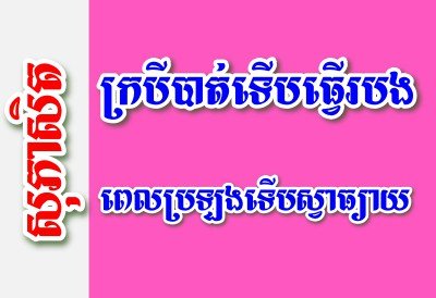 ក្របីបាត់ទើបធ្វើរបង ពេលប្រឡងទើបស្វាធ្យាយ – សុភាសិតខ្មែរអធិប្បាយ