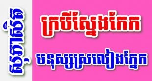 ក្របីស្នែងកែក មនុស្សស្រលៀងភ្នែក ក្រពើកំបុតកន្ទុយ – សុភាសិតខ្មែរអធិប្បាយ