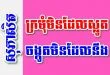 ក្រមុំមិនដែលស្លូត ចង្កូតមិនដែលនឹង – សុភាសិតខ្មែរអធិប្បាយ