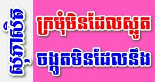 ក្រមុំមិនដែលស្លូត ចង្កូតមិនដែលនឹង – សុភាសិតខ្មែរអធិប្បាយ