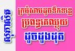 ក្រមុំសាបដូចទឹកទន្លេ ប្រពន្ធគេឈ្ងុយដូចដូងដុត – សុភាសិតខ្មែរអធិប្បាយ