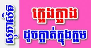 ក្អេងក្អាងដូចក្អាត់ក្នុងក្អម – សុភាសិតខ្មែរអធិប្បាយ
