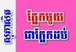 ក្អែកមួយជាក្អែកដប់ – សុភាសិតខ្មែរអធិប្បាយ