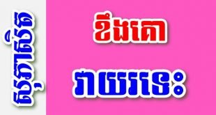 ខឹងគោ វាយរទេះ – សុភាសិតខ្មែរអធិប្បាយ