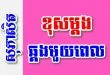 ខុសម្តង ឆ្គងមួយពេល – សុភាសិតខ្មែរអធិប្បាយ