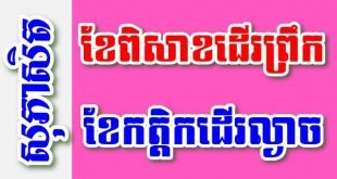 ខែពិសាខដើរព្រឹក ខែកត្តិកដើរល្ងាច – សុភាសិតខ្មែរអធិប្បាយ