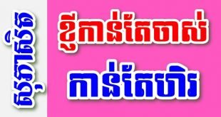 ខ្ញីកាន់តែចាស់កាន់តែហិរ – សុភាសិតខ្មែរអធិប្បាយ