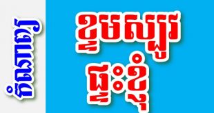 ខ្ទមស្បូវផ្ទះខ្ញុំ – កំណាព្យខ្មែរ