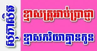 ខ្មាសគ្រូអាប់ប្រាជ្ញា ខ្មាសភរិយាគ្មានកូន – សុភាសិតខ្មែរអធិប្បាយ