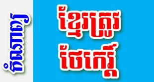 ខ្មែរត្រូវថែកេរ្តិ៍ – កំណាព្យខ្មែរ