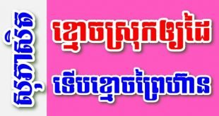 ខ្មោចស្រុកឲ្យដៃ ទើបខ្មោចព្រៃហ៊ាន – សុភាសិតខ្មែរអធិប្បាយ