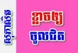 ខ្លាចឲ្យចូលជិត – សុភាសិតខ្មែរអធិប្បាយ