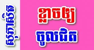ខ្លាចឲ្យចូលជិត – សុភាសិតខ្មែរអធិប្បាយ