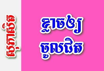 ខ្លាចឲ្យចូលជិត – សុភាសិតខ្មែរអធិប្បាយ
