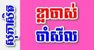 ខ្លាចាស់ចាំសីល – សុភាសិតខ្មែរអធិប្បាយ