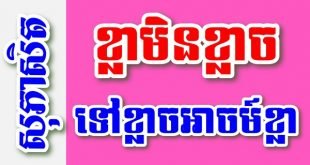 ខ្លាមិនខ្លាច ទៅខ្លាចអាចម៍ខ្លា – សុភាសិតខ្មែរអធិប្បាយ