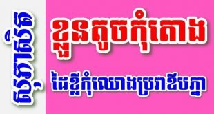 ខ្លួនតូចកុំតោង ដៃខ្លីកុំឈោងប្រវាឪបភ្នំ – សុភាសិតខ្មែរអធិប្បាយ