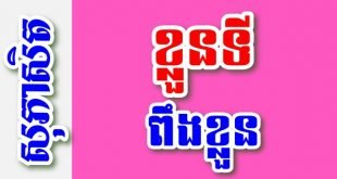 ខ្លួនទីពឹងខ្លួន – សុភាសិតខ្មែរអធិប្បាយ