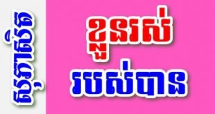 ខ្លួនរស់ របស់បាន – សុភាសិតខ្មែរអធិប្បាយ