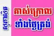គាស់ក្រោលទាំងថ្ងៃត្រង់ – សុភាសិតខ្មែរអធិប្បាយ