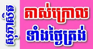 គាស់ក្រោលទាំងថ្ងៃត្រង់ – សុភាសិតខ្មែរអធិប្បាយ