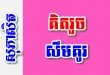 គិតរួច សឹមគូរ – សុភាសិតខ្មែរអធិប្បាយ