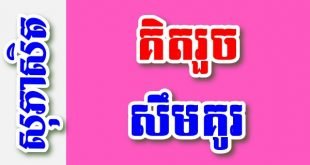 គិតរួច សឹមគូរ – សុភាសិតខ្មែរអធិប្បាយ