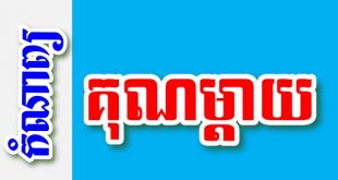 គុណម្តាយ – កំណាព្យខ្មែរ